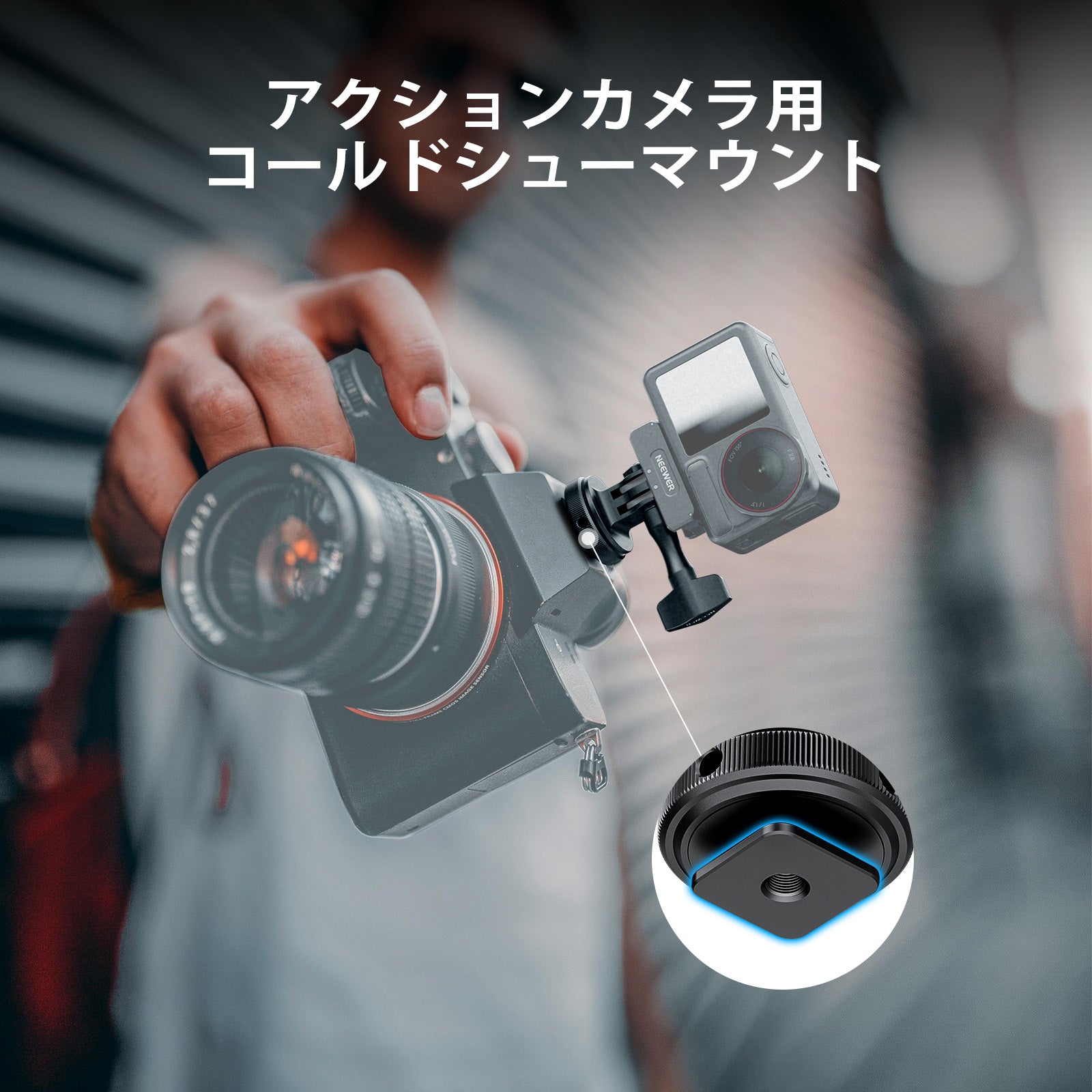NEEWER GP-63 コールドシューマウントアダプター アクションカメラ用
