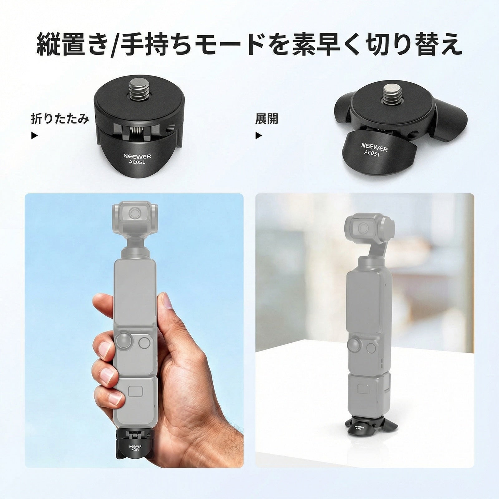 NEEWER AC051 ミニ三脚 Osmo Pocket 3対応 – NEEWER.JP