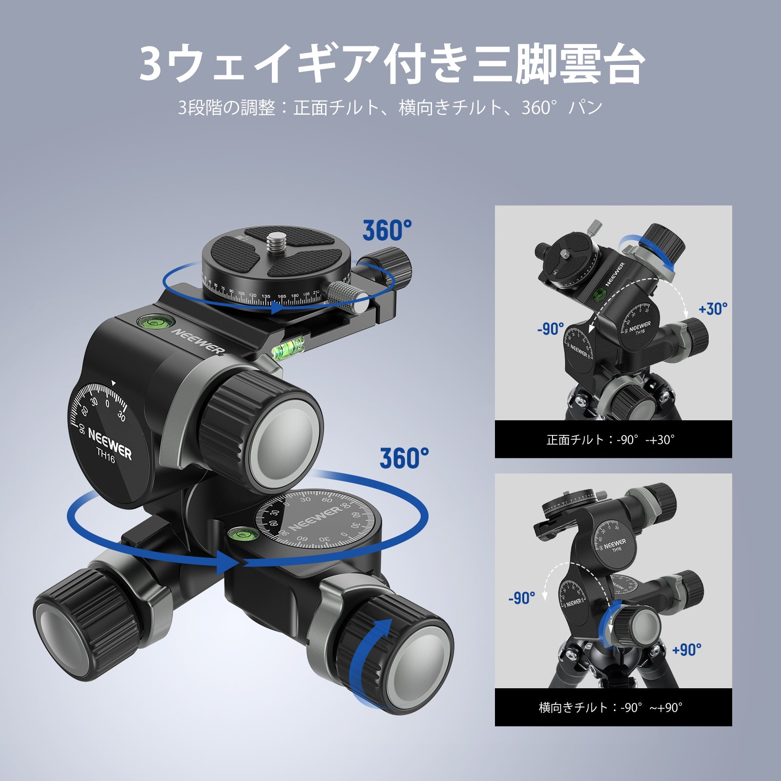 NEEWER TH15/TH16 3ウェイ ギア式三脚雲台 – NEEWER.JP