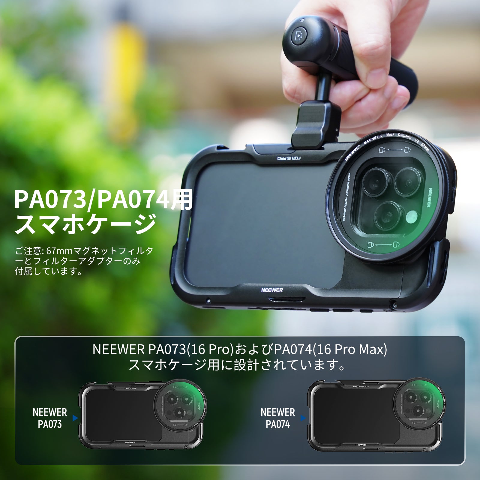 NEEWER 67mm マグネット式 フィルターセット PA073/PA074スマホケージ