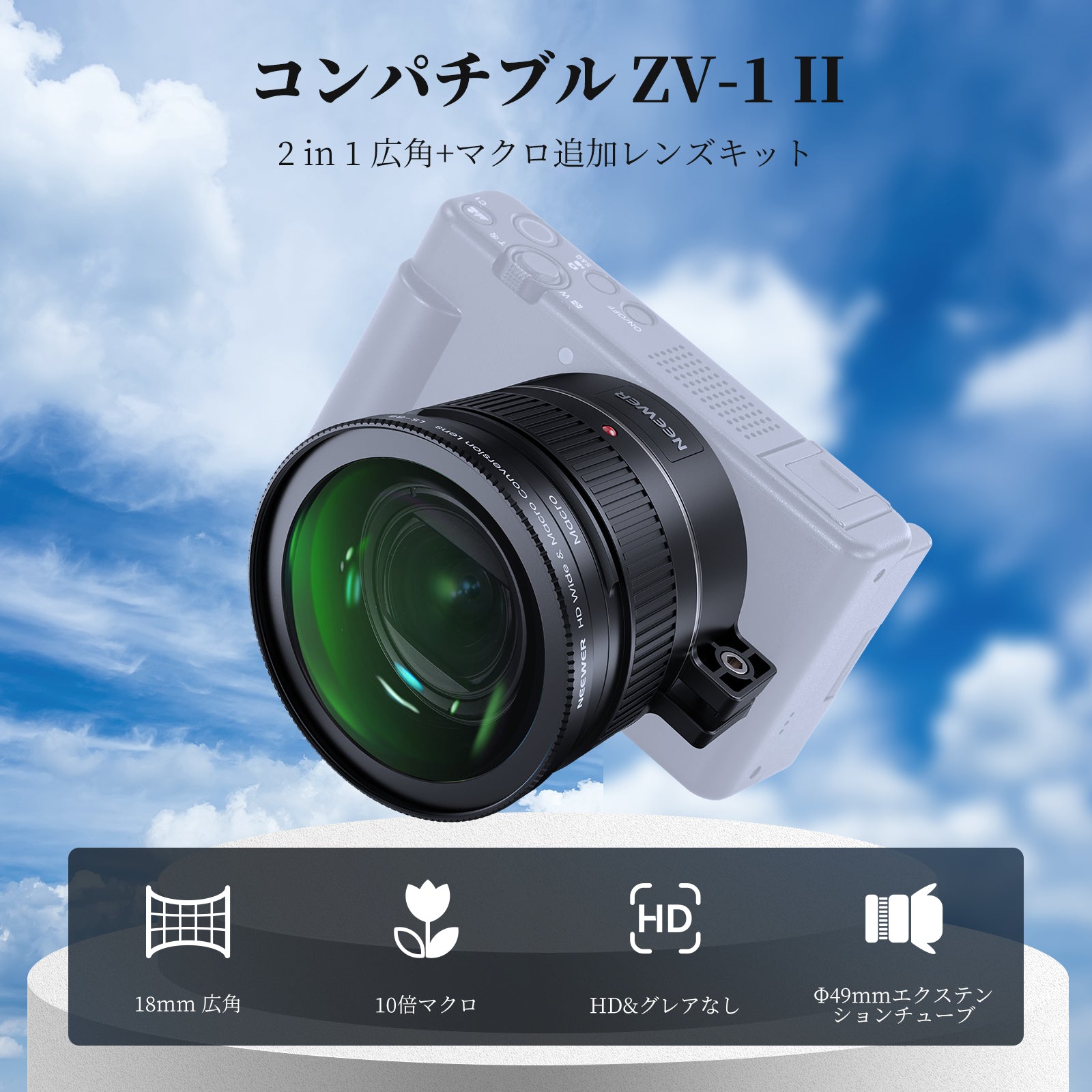 NEEWER LS-86 18mm広角+10倍追加マクロレンズ Sony ZV-1 II (ZV-1M2