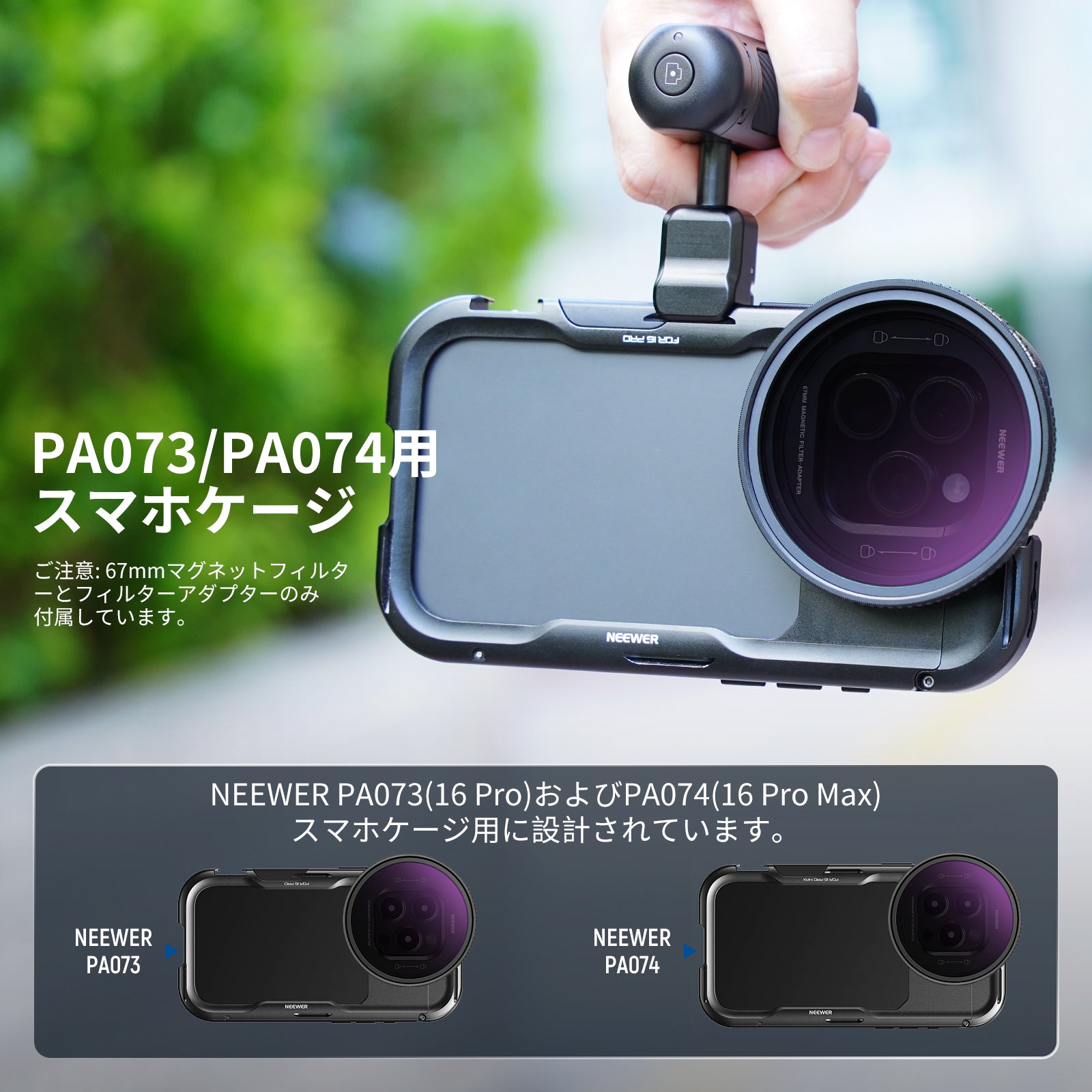 NEEWER 67mm マグネット式 フィルターセット PA073/PA074スマホケージ