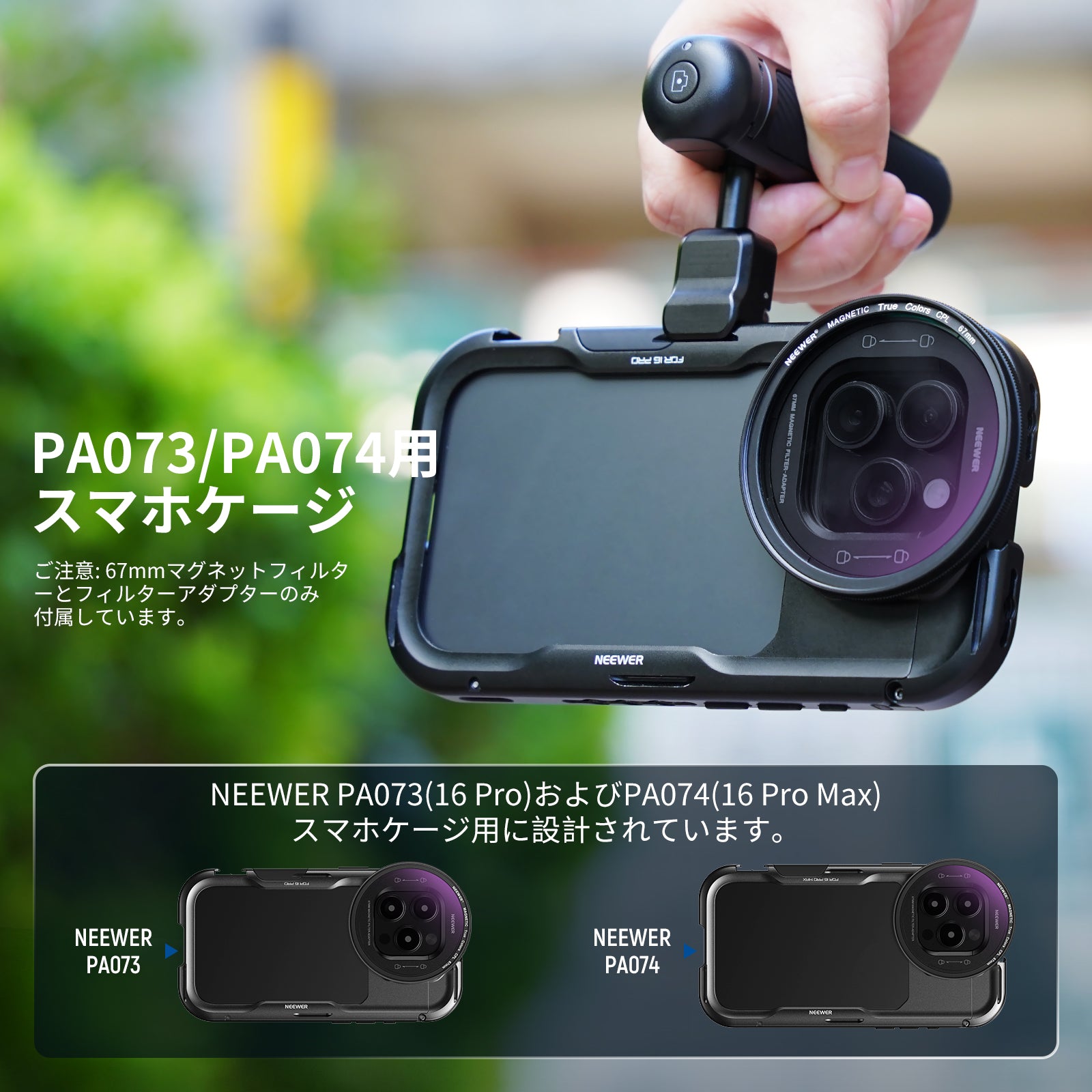 NEEWER 67mm マグネット式 フィルターセット PA073/PA074スマホケージ