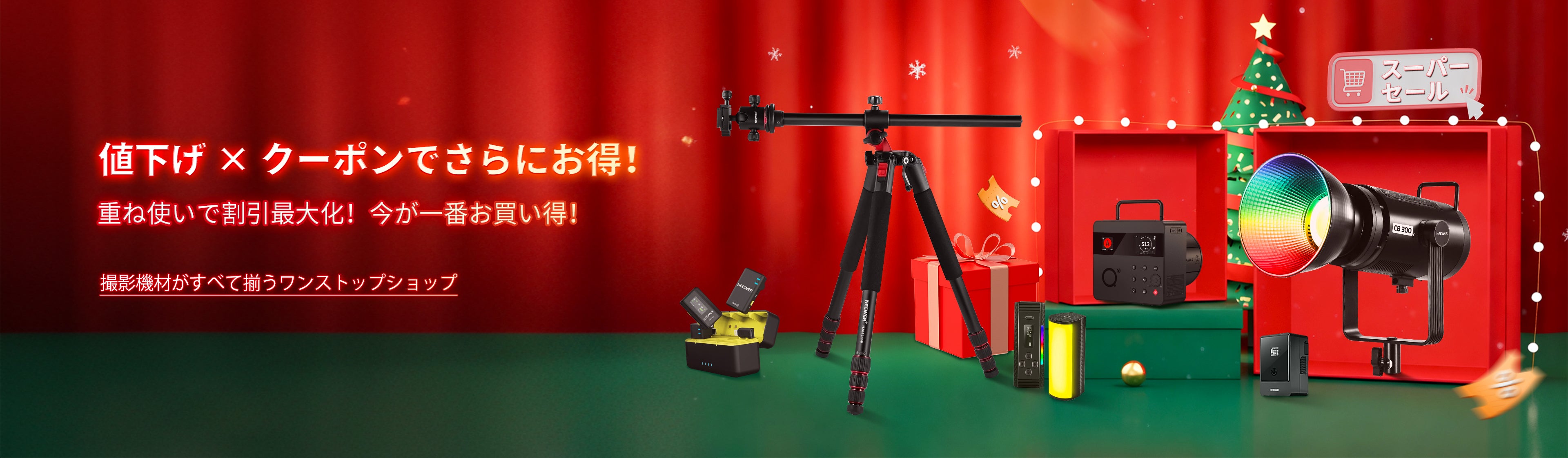 年末スペシャルセール💸値引き特集 – NEEWER.JP