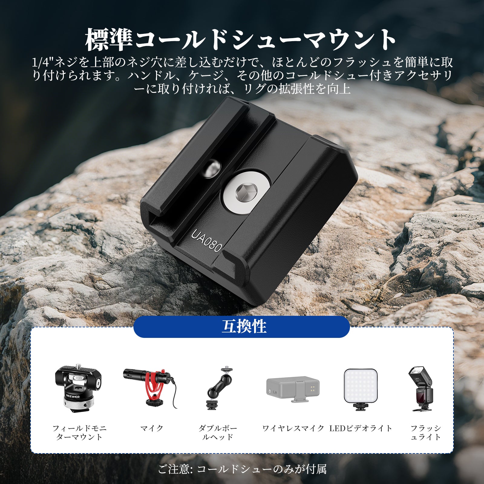 NEEWER UA080 2パック コールドシューマウントアダプターセット