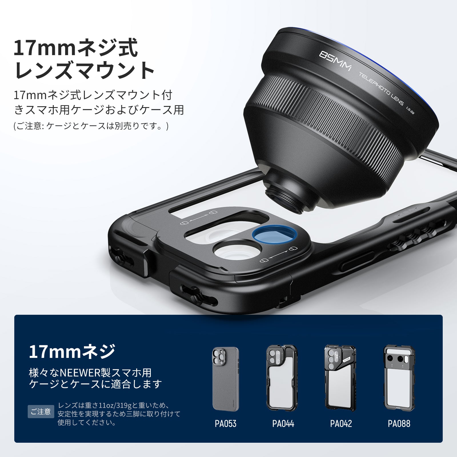 NEEWER LS-59 85mm 望遠スマホレンズ 17mmスレッド付き – NEEWER.JP