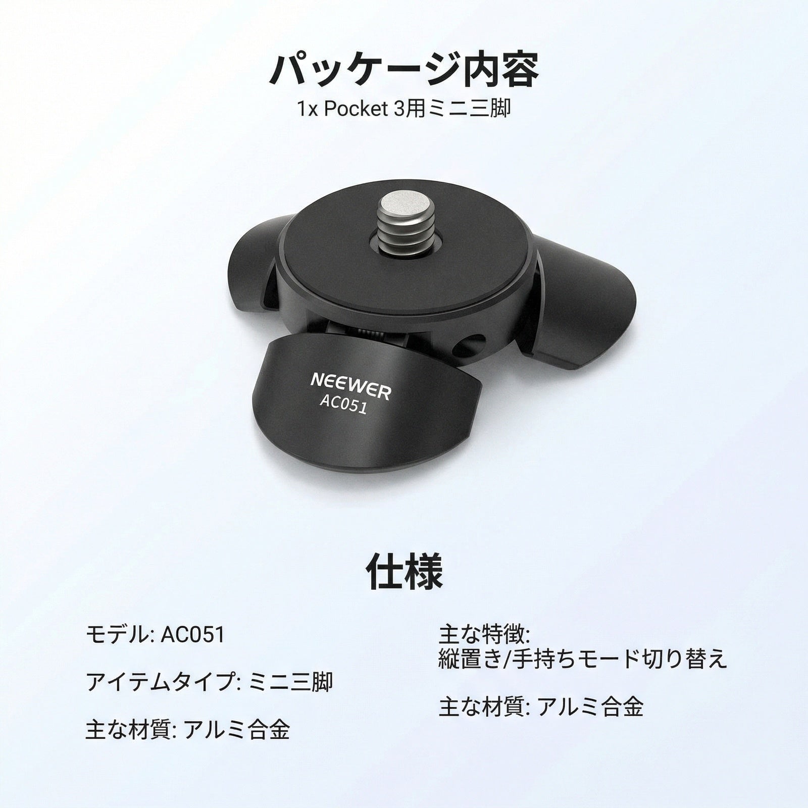 NEEWER AC051 ミニ三脚 Osmo Pocket 3対応 – NEEWER.JP