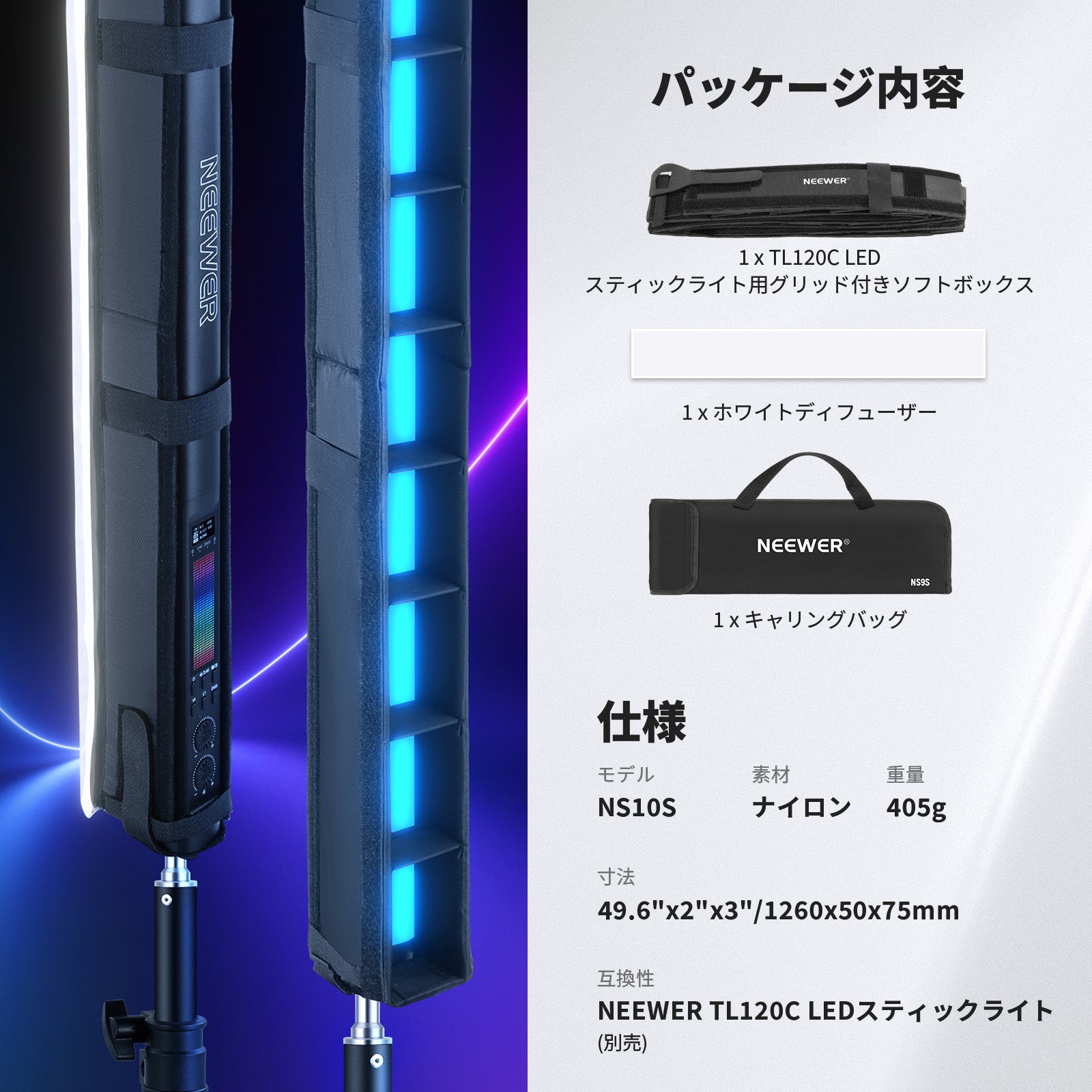 NEEWER NS10S スティックライトソフトボックス TL120C用 – NEEWER.JP