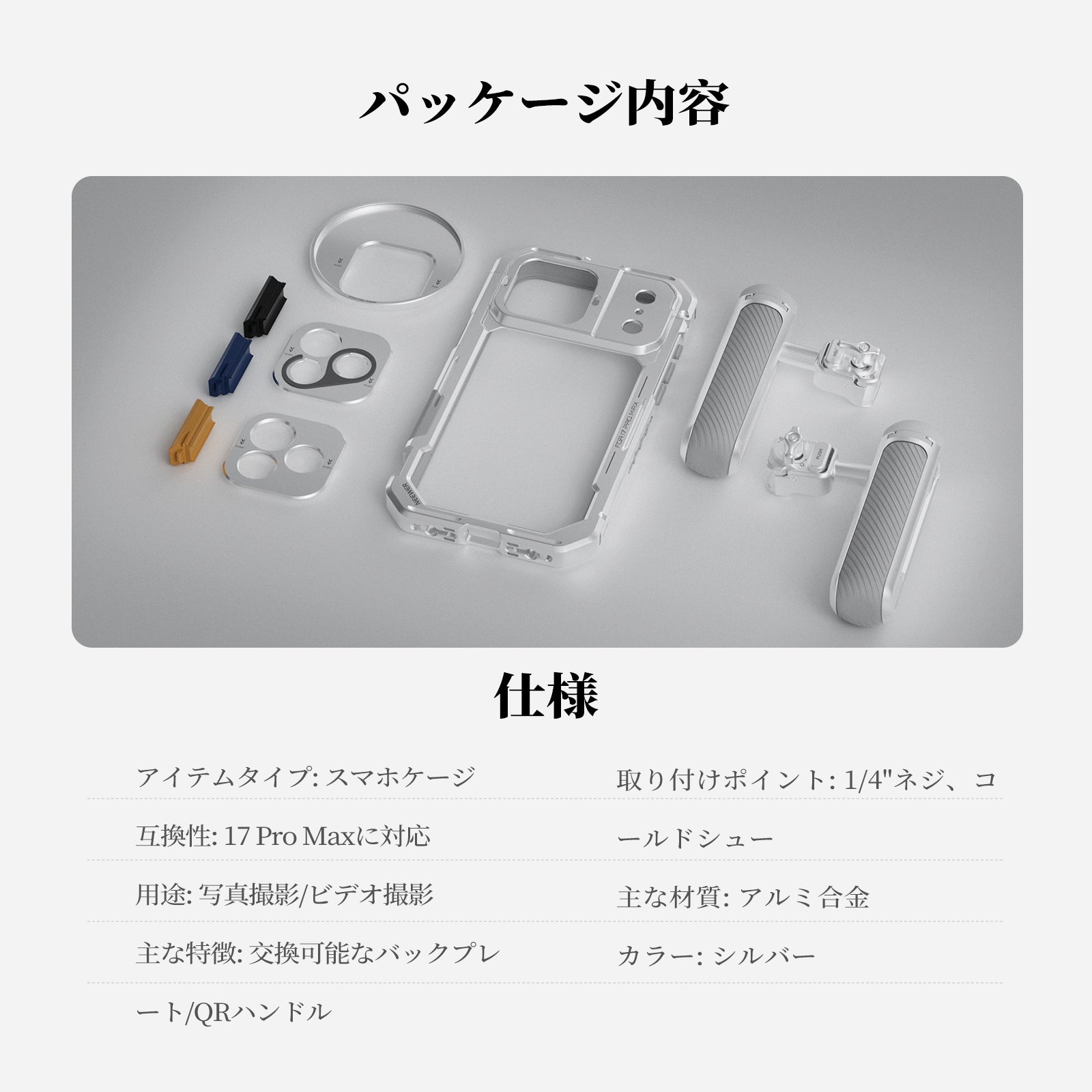 NEEWER PA143/PA144 スマホケージキット iPhone 17 Pro/Pro Max対応