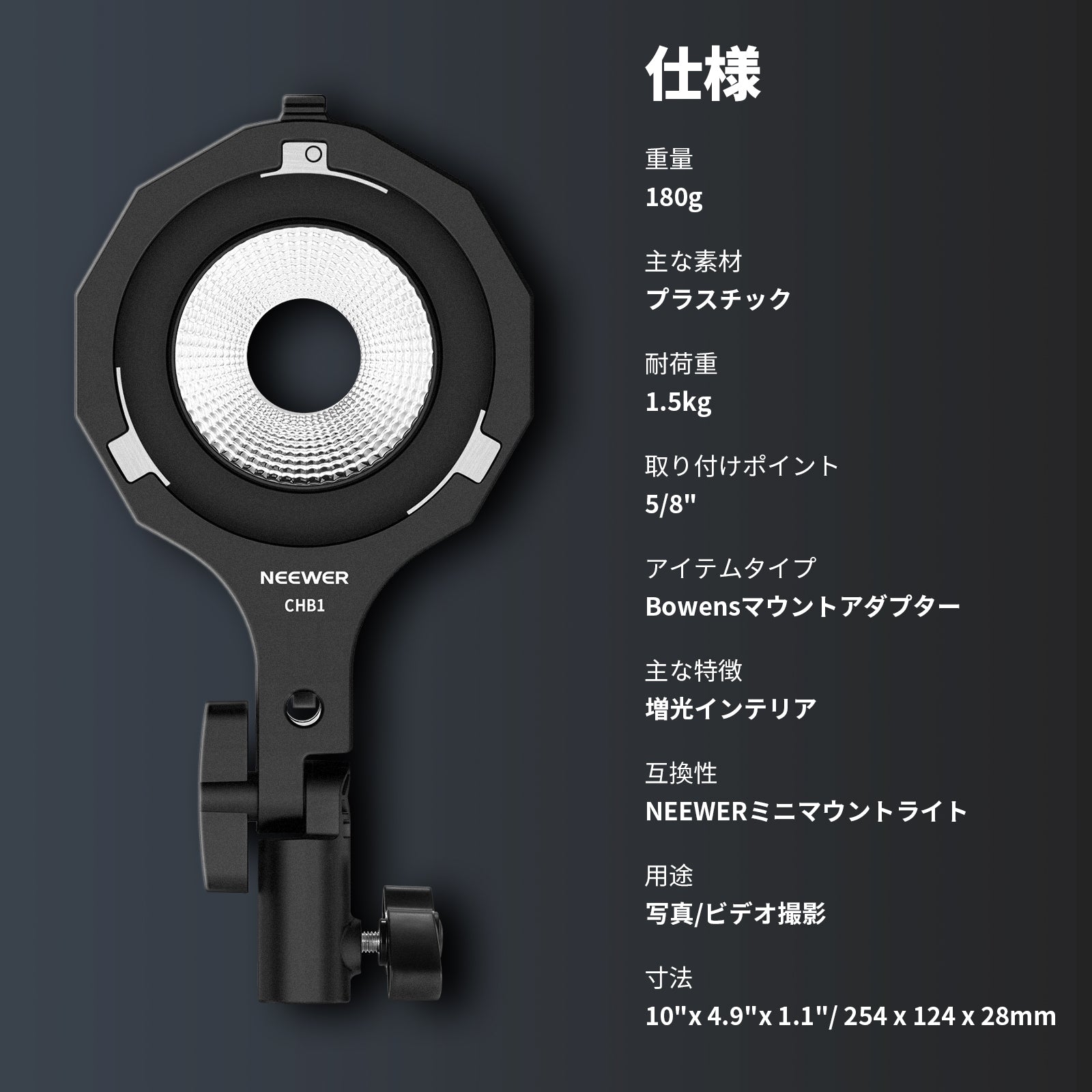 NEEWER HS60C + CHB1 ボーエンズマウントおまけ付き NEEWER CHB1 Bowensマウントアダプター NEEWERミニマウントライト専用