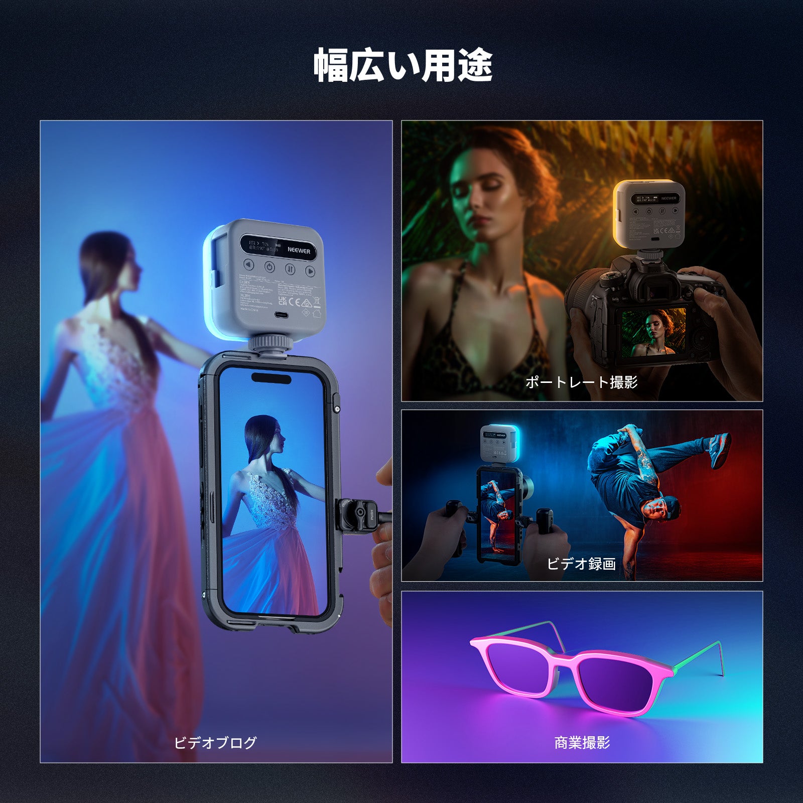 NEEWER BASICS BL60C 360°フルカラー RGBビデオライト – NEEWER.JP