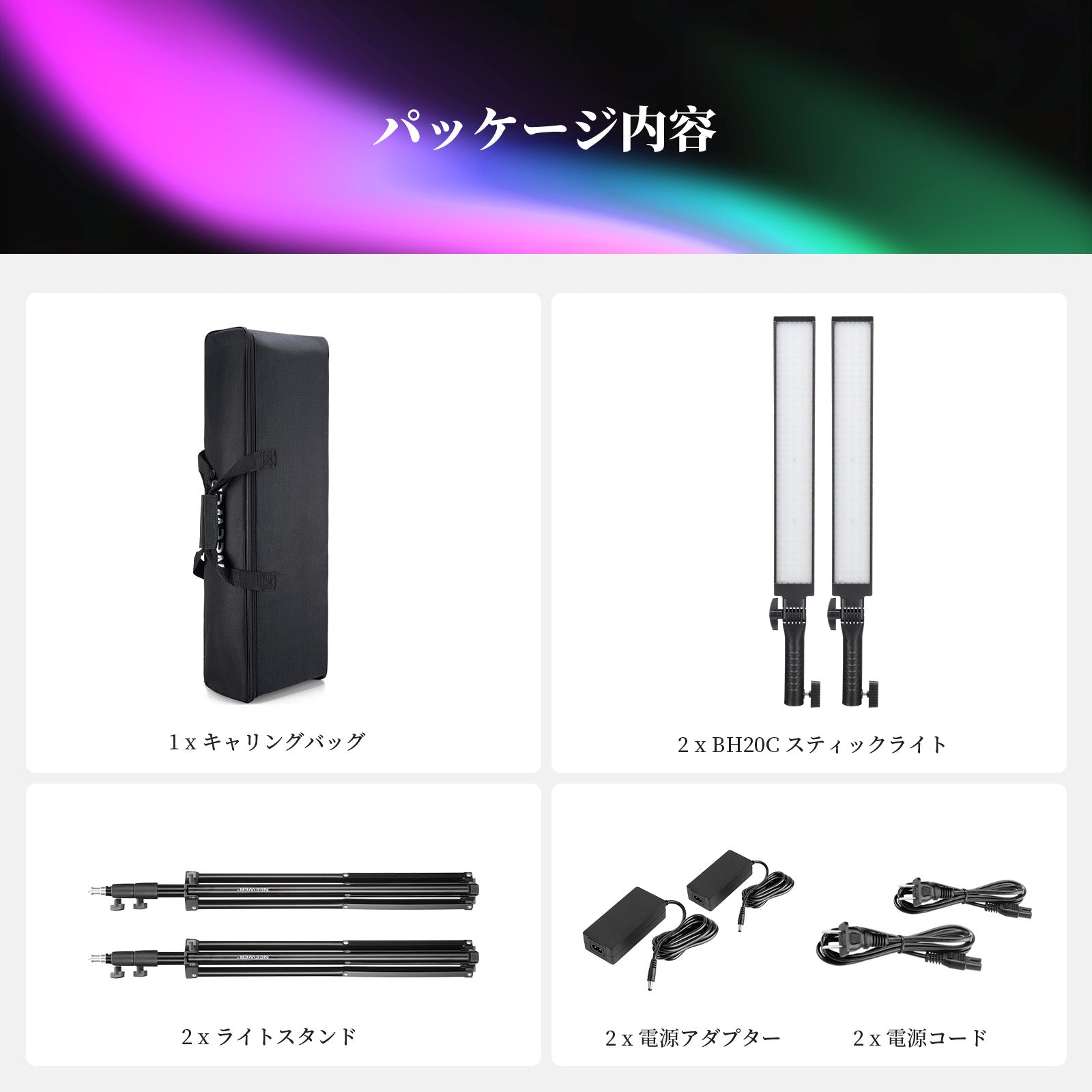 NEEWER 2パック BH20C RGBスティックライトキット – NEEWER.JP