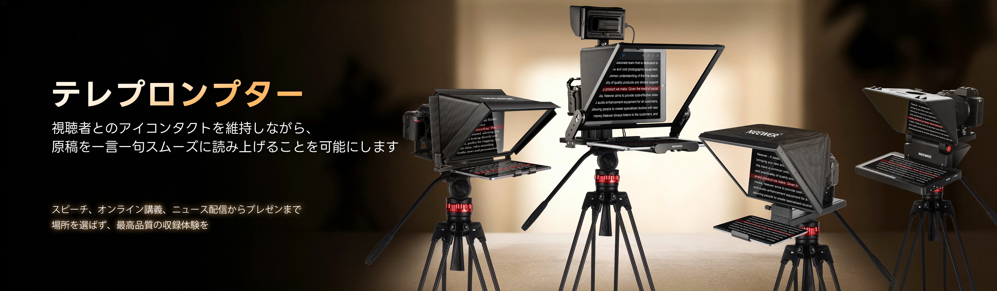 テレプロンプター – NEEWER.JP