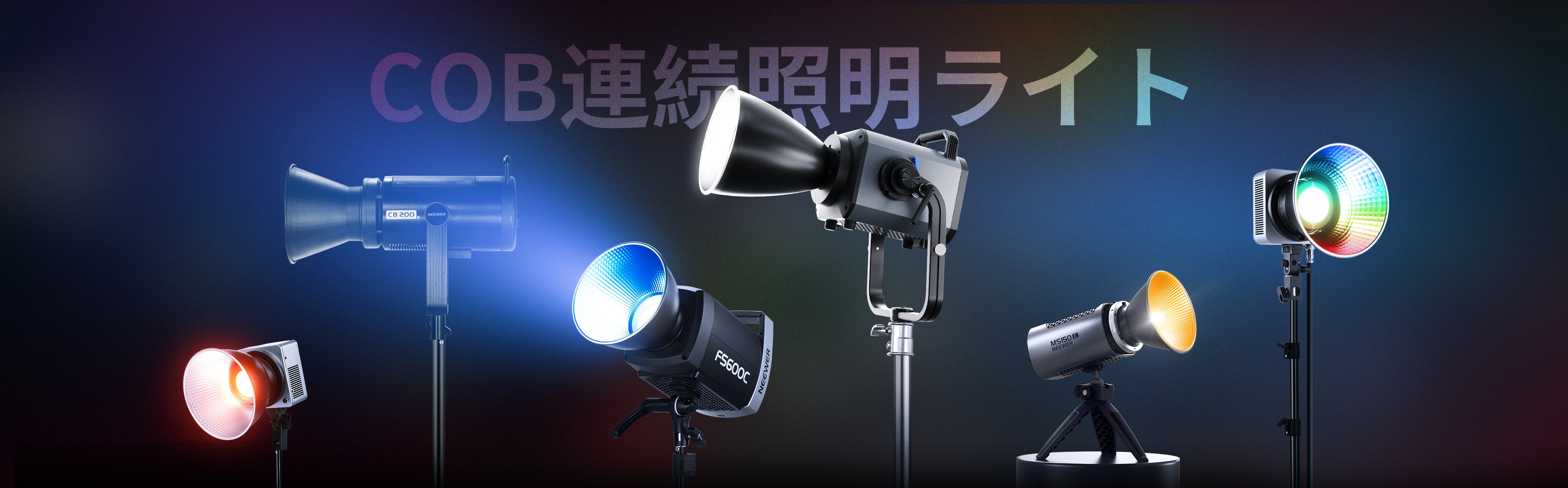 COB連続照明ライト – NEEWER.JP