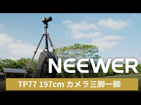 NEEWER TP77 197cm カメラ三脚一脚 – NEEWER.JP