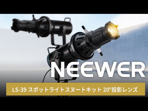 NEEWER LS-39 スポットライトスヌートキット 20°投影レンズ – NEEWER.JP