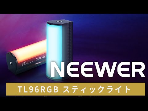 NEEWER TL96RGB スティックライト – NEEWER.JP