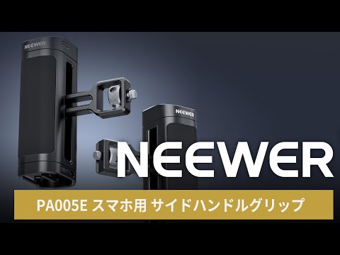NEEWER PA005E スマホ用 サイドハンドルグリップ – NEEWER.JP