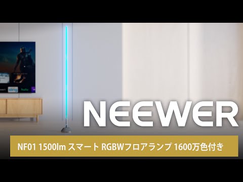 NEEWER NF01 1500lm スマート RGBWフロアランプ 1600万色付き – NEEWER.JP