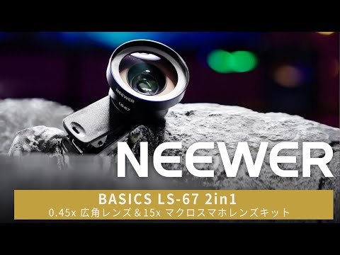 NEEWER BASICS LS-67 2in1 0.45x 広角レンズ＆15x マクロスマホレンズ