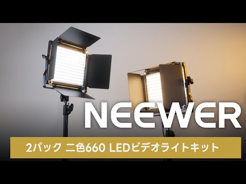 NEEWER 2パック 二色660 LEDビデオライトキット – NEEWER.JP