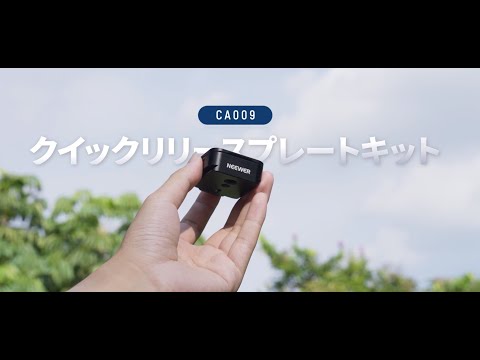 NEEWER CA009 クイックリリースプレートキット – NEEWER.JP