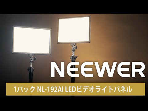 NEEWER 1パック NL-192AI LEDビデオライトパネル – NEEWER.JP