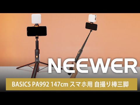 NEEWER BASICS PA992 147cm スマホ用 自撮り棒三脚 – NEEWER.JP