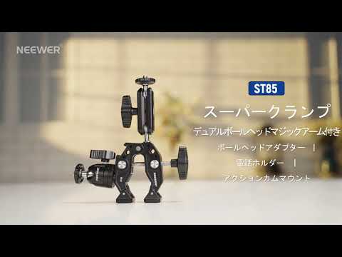 NEEWER ST85 スーパークランプ – NEEWER.JP