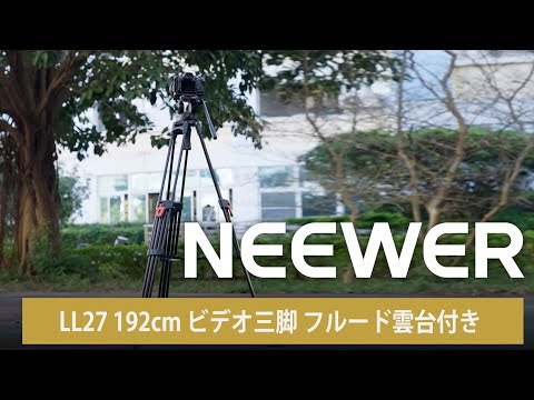 NEEWER LL27 192cm ビデオ三脚 フルード雲台付き – NEEWER.JP