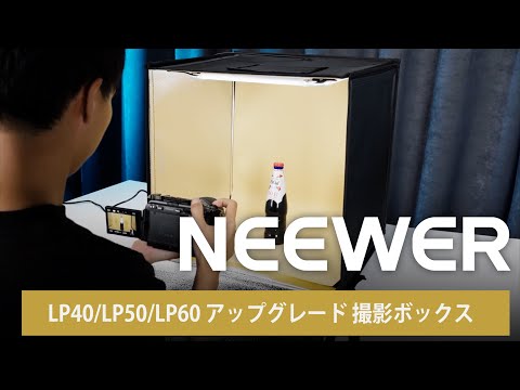 NEEWER LP40/LP50/LP60 アップグレード 撮影ボックス – NEEWER.JP