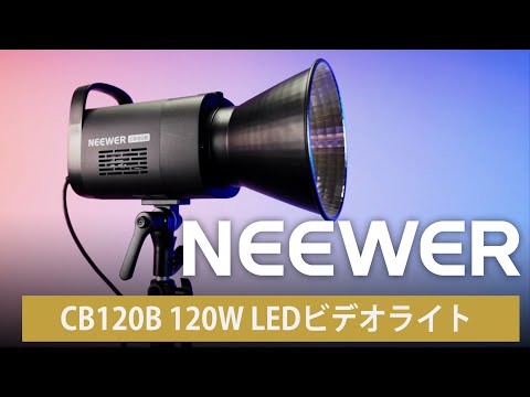 NEEWER CB120B 120W LEDビデオライト – NEEWER.JP