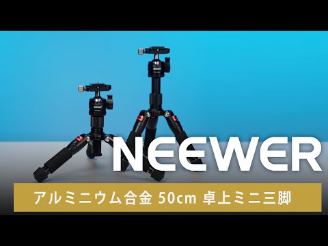 NEEWER アルミニウム合金 50cm 卓上ミニ三脚 – NEEWER.JP