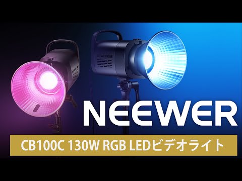 NEEWER CB100C 130W RGB LEDビデオライト – NEEWER.JP