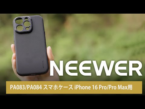 NEEWER PA083/PA084 スマホケース iPhone 16 Pro/Pro Max用 – NEEWER.JP