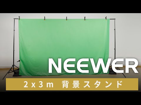 NEEWER 2x3m 背景スタンド – NEEWER.JP