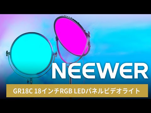 NEEWER GR18C 18インチRGB LEDパネルビデオライト – NEEWER.JP