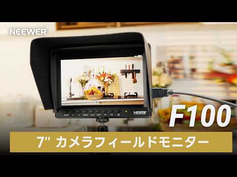 NEEWER F100 7“ カメラフィールドモニター – NEEWER.JP