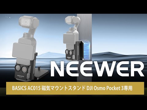 NEEWER BASICS AC015 磁気マウントスタンド DJI Osmo Pocket 3専用