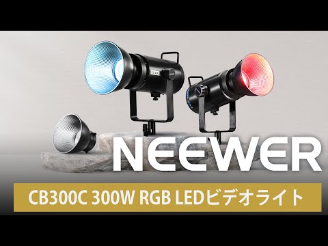 NEEWER CB300C 300W RGB LEDビデオライト – NEEWER.JP