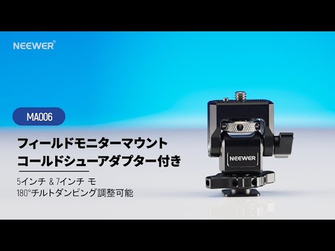NEEWER MA006 カメラモニターマウント – NEEWER.JP