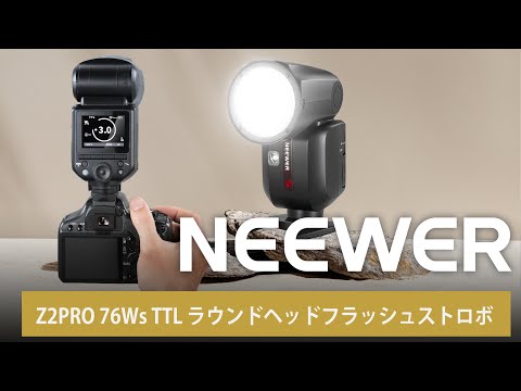 NEEWER Z2PRO 76Ws TTL ラウンドヘッドフラッシュストロボ – NEEWER.JP