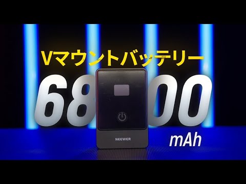 NEEWER PS099E 6800mAh ミニ Vマウントバッテリー – NEEWER.JP