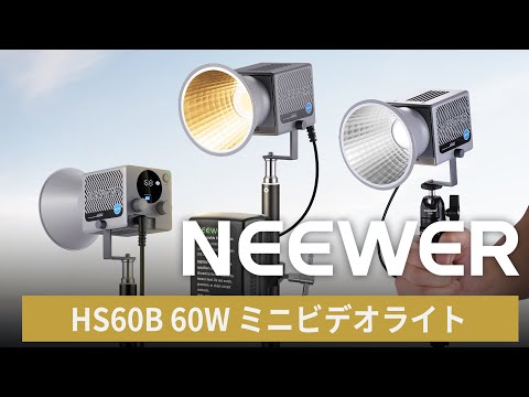NEEWER HS60B 60W ミニビデオライト – NEEWER.JP