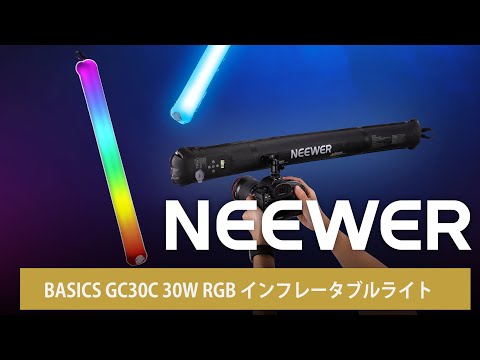 NEEWER BASICS GC30C 30W RGB インフレータブルライト – NEEWER.JP