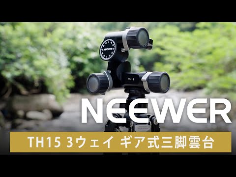 NEEWER TH15/TH16 3ウェイ ギア式三脚雲台 – NEEWER.JP