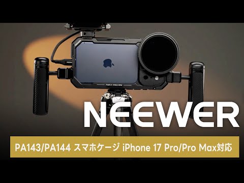 NEEWER PA143/PA144 スマホケージ iPhone 17 Pro/Pro Max対応 – NEEWER.JP