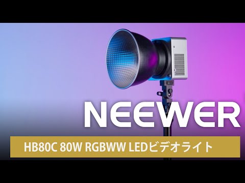 NEEWER HB80C 80W RGBWW LEDビデオライト – NEEWER.JP